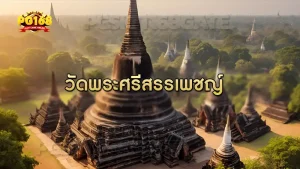 วัดพระศรีสรรเพชญ์