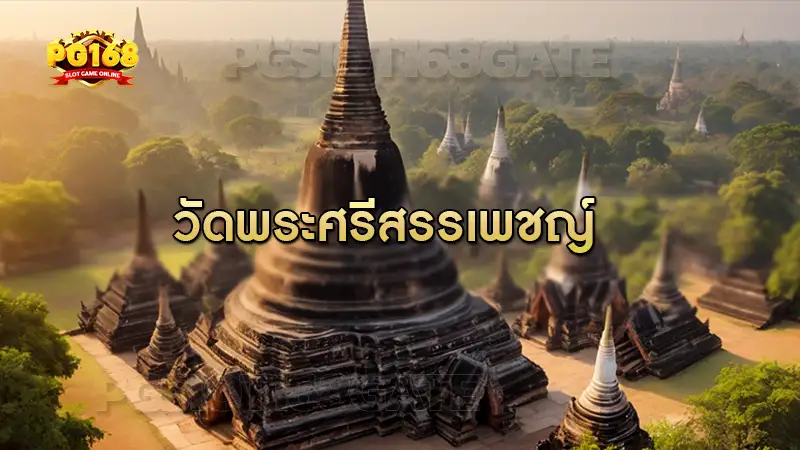 วัดพระศรีสรรเพชญ์