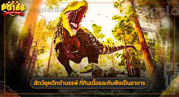 สัตว์ยุคดึกดำบรรพ์