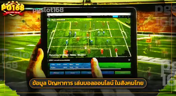 เล่นบอลออนไลน์