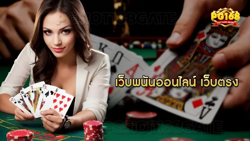 เว็บพนันออนไลน์ เว็บตรง