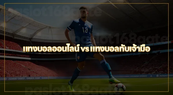 เว็บแทงบอล ดีที่สุด