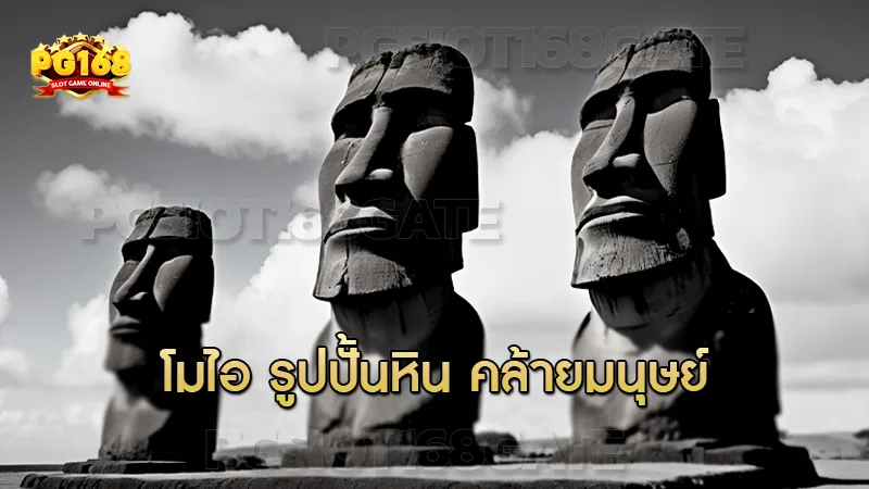 โมไอ รูปปั้นหิน คล้ายมนุษย์