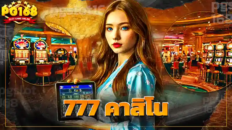 777 คาสิโน