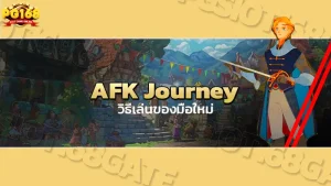 AFK Journey วิธีเล่นของมือใหม่
