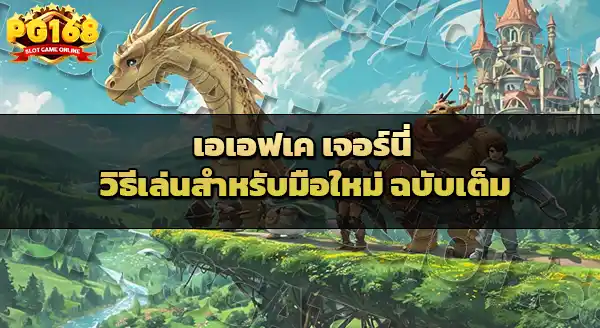 AFK Journey วิธีเล่นของมือใหม่