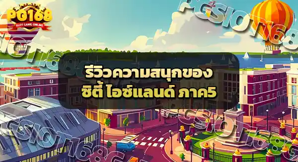 City Island5 ความน่าสนใจ