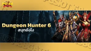 Dungeon Hunter 6 สนุกยังไง