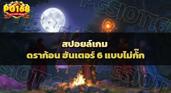 Dungeon Hunter 6 สนุกยังไง