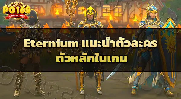 Eternium แนะนำตัวละคร