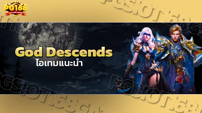 God Descends ไอเทมแนะนำ
