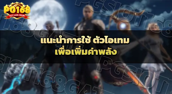 God Descends ไอเทมแนะนำ