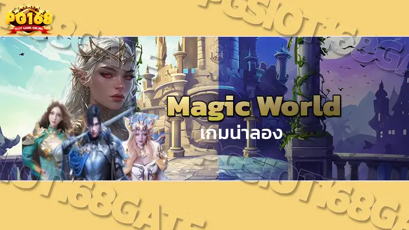 Magic World เกมน่าลอง