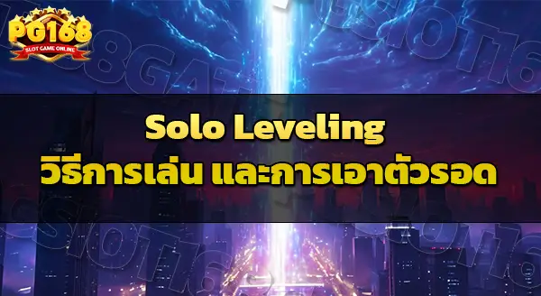 Solo Leveling วิธีการเล่น