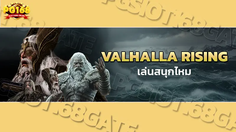 VALHALLA RISING เล่นสนุกไหม