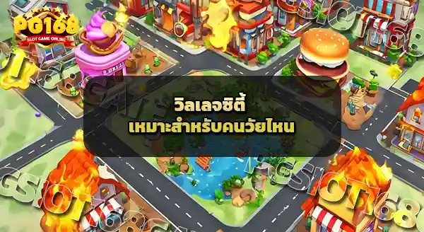 Village City เหมาะกับใคร