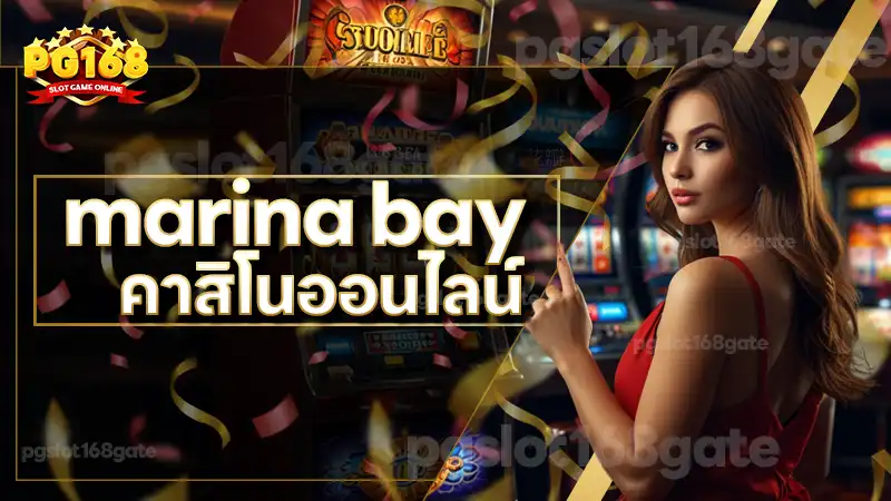 marina bay คาสิโนออนไลน์