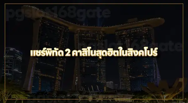 marina bay คาสิโนออนไลน์