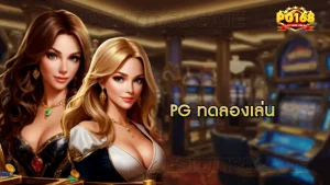 pg ทดลองเล่น