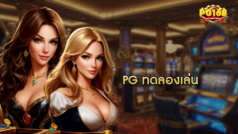 pg ทดลองเล่น