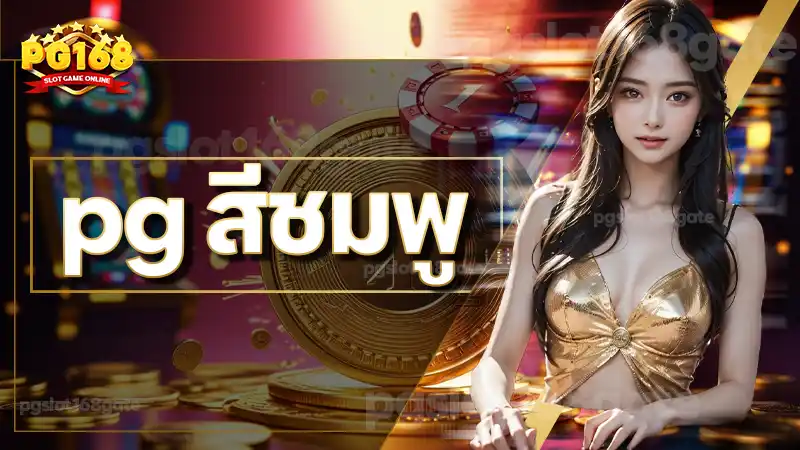 pg สีชมพู