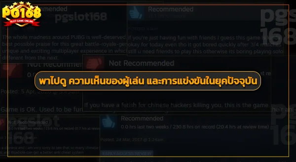 กระแสเกม PUBG