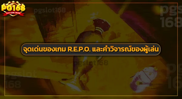 กระแสเกม อาร์อีพีโอ