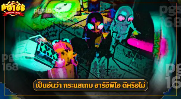 กระแสเกม อาร์อีพีโอ