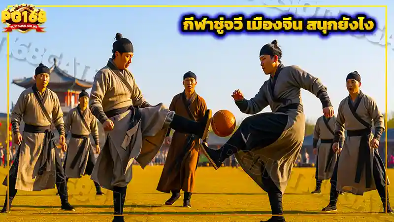 กีฬาชู่จวี เมืองจีน สนุกยังไง