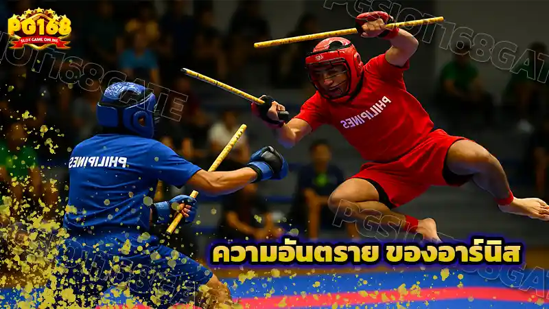 ความอันตราย ของอาร์นิส