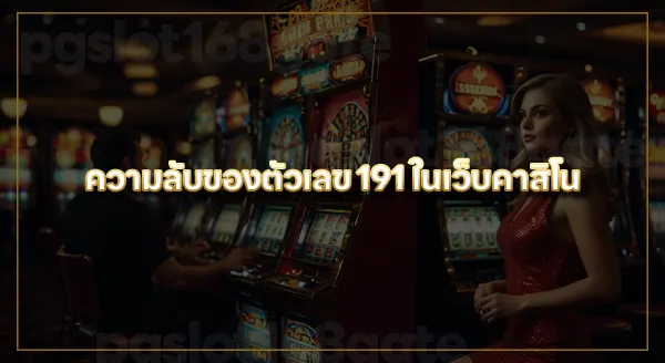 คาสิโน 191