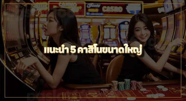 คาสิโน คืออะไร