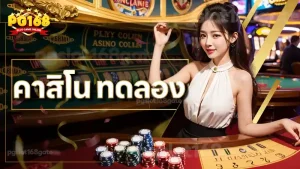 คาสิโน ทดลอง