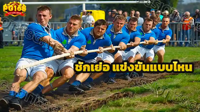 ชักเย่อ แข่งขันแบบไหน