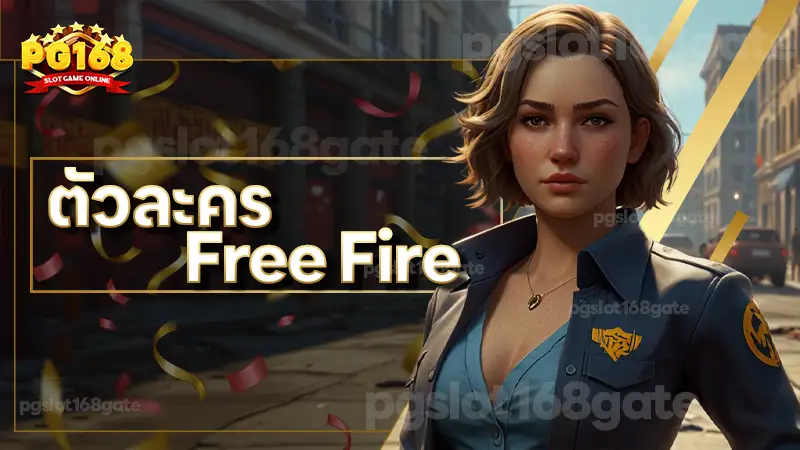 ตัวละคร Free Fire