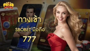 ทางเข้า sbobet มือถือ 777