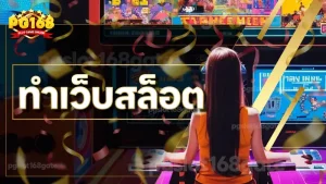 ทำเว็บสล็อต