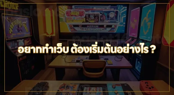 ทำเว็บสล็อต