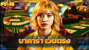 บาคาร่า เว็บตรง