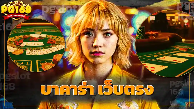 บาคาร่า เว็บตรง