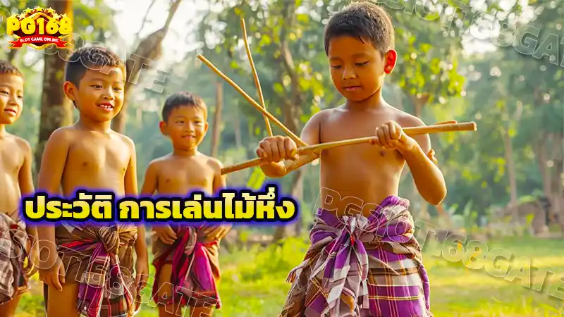 ประวัติ การเล่นไม้หึ่ง