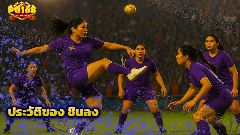 ประวัติของ ชินลง