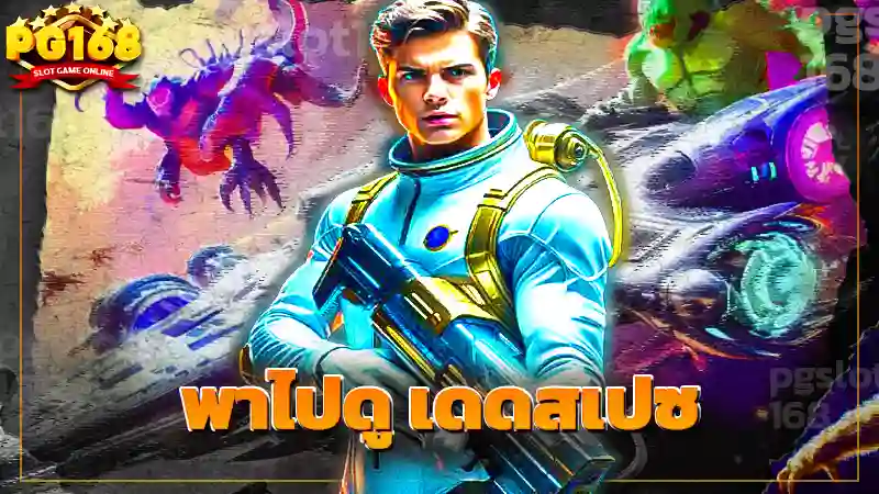 พาไปดู เดดสเปซ