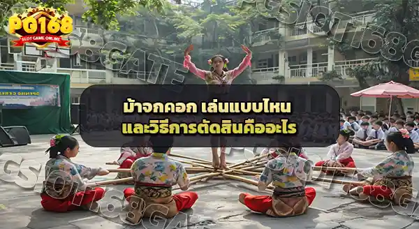 ม้าจกคอก เล่นแบบไหน