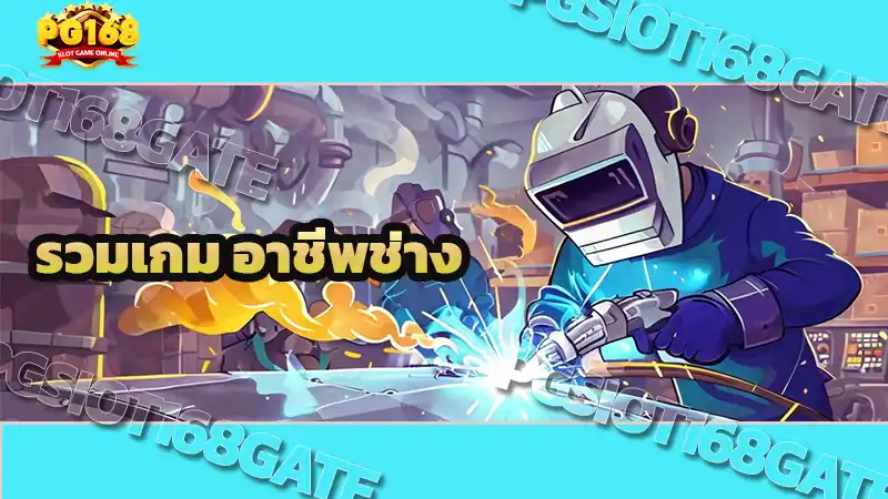 รวมเกม อาชีพช่าง