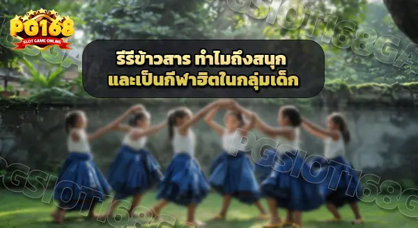 รีรีข้าวสาร ทำไมถึงสนุก
