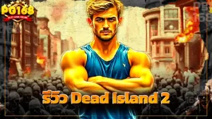 รีวิว Dead Island 2