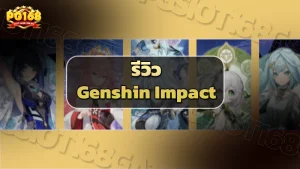รีวิว Genshin Impact