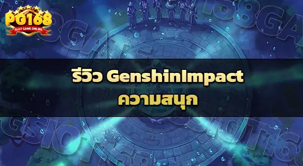 รีวิว Genshin Impact