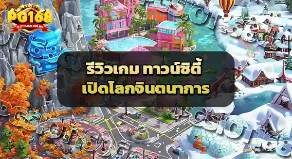 รีวิว Town City